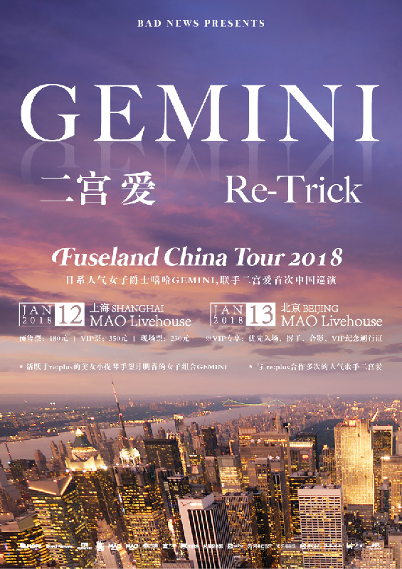 GEMINI初の中国ツアー決定！