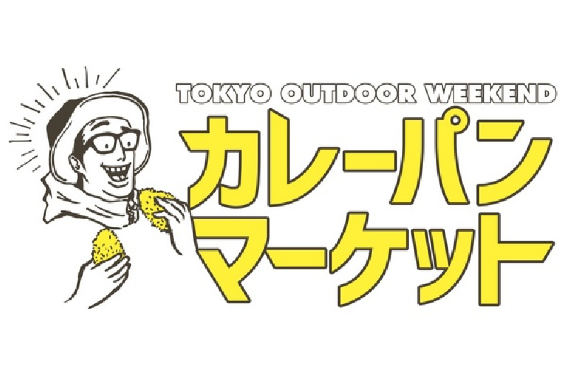 TOKYO OUTDOOR WEEKEND「カレーパン・マーケット」