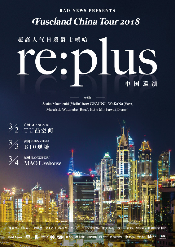 re:plusバンドセットでの中国3都市のツアーが決定！