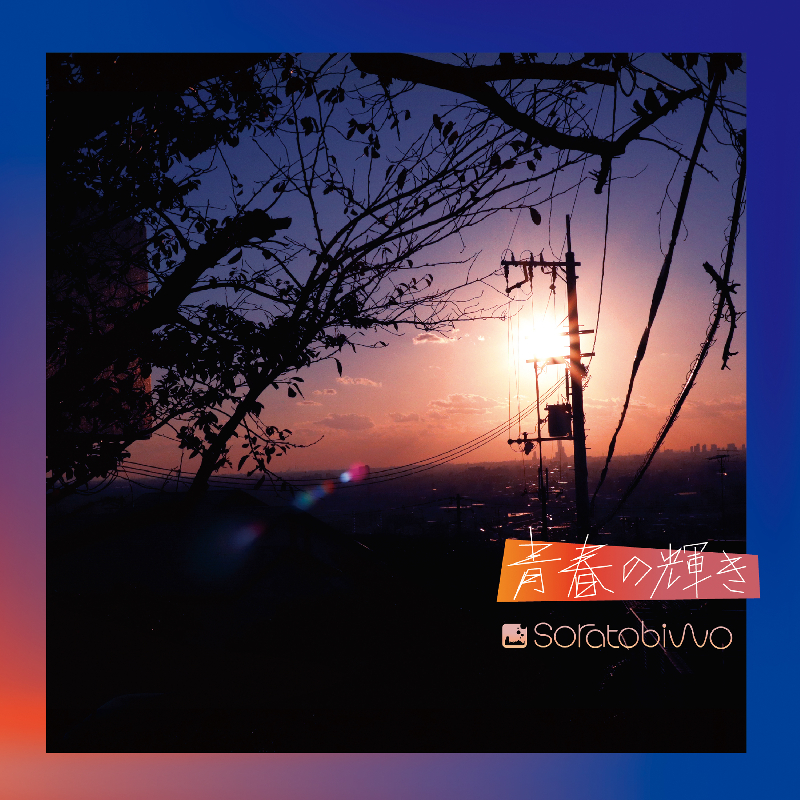 Soratobiwo/2nd Full album 『青春の輝き』　タワーレコード難波店・タワーレコードオンライン限定