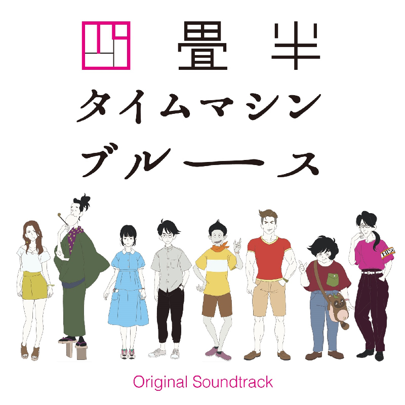 大島ミチル/アニメ『四畳半タイムマシンブルース』Original Soundtrack